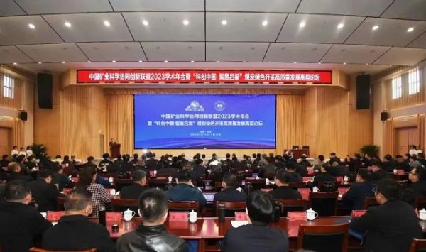 中國礦業(yè)科學(xué)協(xié)同創(chuàng)新聯(lián)盟2023學(xué)術(shù)年會(huì)，董事長當(dāng)選第三屆常務(wù)理事